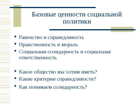 Презентация на тему "Социальная политика России в контексте сравнительной социальной политики" по обществознанию