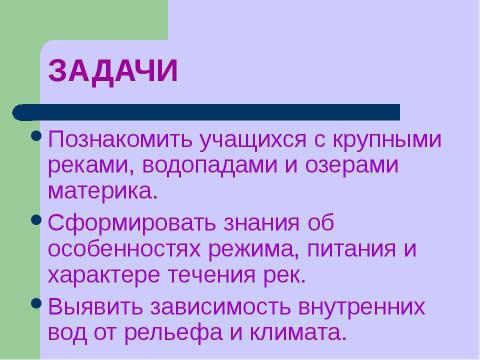 Презентация на тему "Внутренние воды Южной Америки" по географии