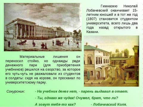 Презентация на тему "Лобачевский Николай Иванович (1792 - 1856)" по математике