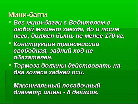 Презентация на тему "Мини-багги" по обществознанию