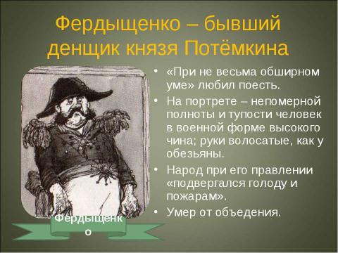 Презентация на тему "Портреты глуповских градоначальников" по литературе