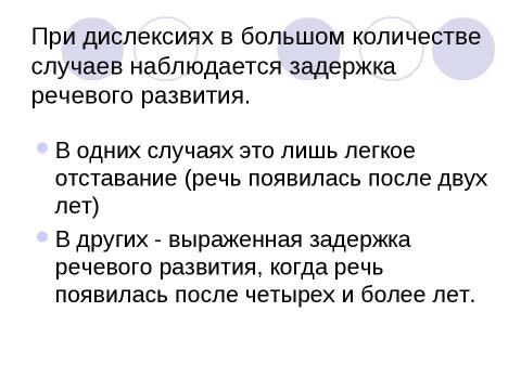 Презентация на тему "Дислексия и нарушения устной речи" по обществознанию