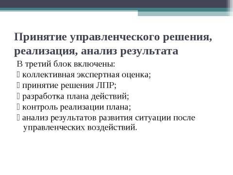 Презентация на тему "Технология разработки управленческих решений" по экономике