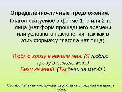 Презентация на тему "Односоставные предложения. Типы односоставных предложений" по русскому языку