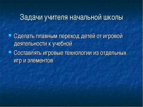 Презентация на тему "Игровые технологии в младшем школьном возрасте" по обществознанию