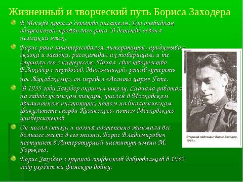 Презентация на тему "Детский писатель Борис Заходер" по литературе