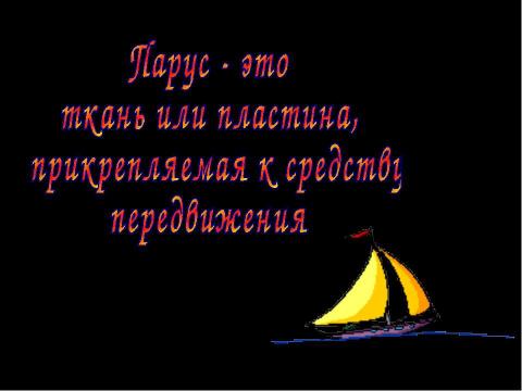 Презентация на тему "Какие бывают парусные корабли и какие паруса на них поднимают" по окружающему миру