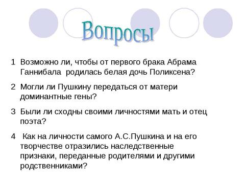 Презентация на тему "Исследование генеалогического древа рода А.С.Пушкина" по обществознанию