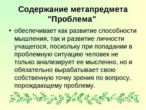 Презентация на тему "Метапредметный подход, что это такое и зачем?" по педагогике