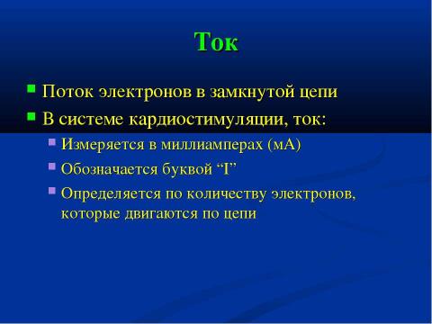 Презентация на тему "Теория электричества и кардиостимуляторы" по физике