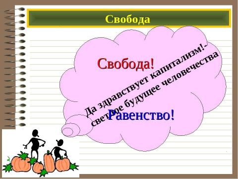 Презентация на тему "Свобода и деятельность человека" по обществознанию