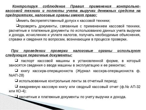 Презентация на тему "Учет кассовых операций" по экономике