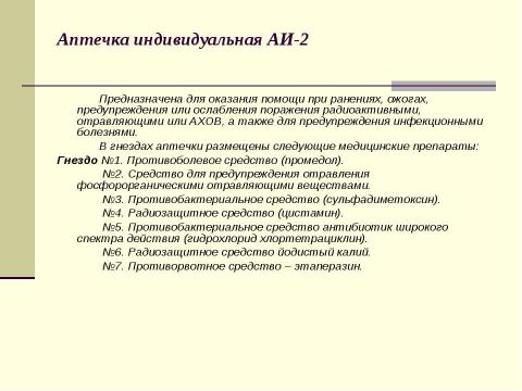 Презентация на тему "Индивидуальные средства защиты кожи и медицинские средства защиты" по медицине