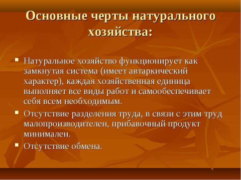 Презентация на тему "Натуральное и товарное производство" по экономике