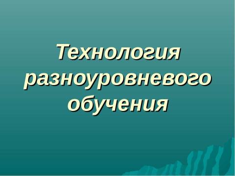 Презентация на тему "Образовательная технология как процессная система совместной деятельности учащихся и учителя,..." по педагогике