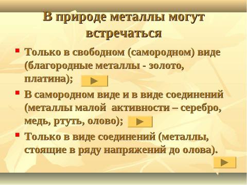 Презентация на тему "Металлы в природе. Общие способы их получения" по химии