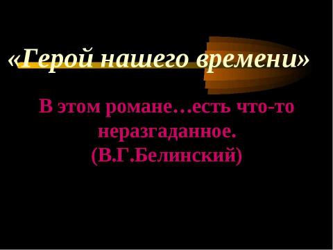 Презентация на тему "М.Ю.Лермонтова «Герой нашего времени»" по литературе