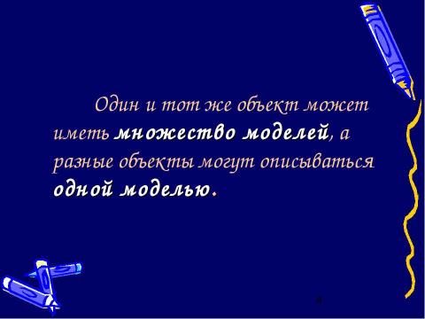 Презентация на тему "Моделирование и формализация" по обществознанию