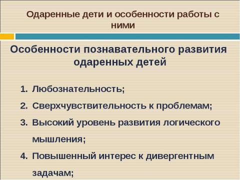 Презентация на тему "Одаренные дети и особенности работы с ними" по педагогике