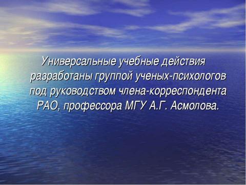 Презентация на тему "Универсальные учебные действия как важнейшее условие реализации ФГОС второго поколения" по педагогике