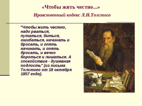 Презентация на тему "Путь идейно-нравственных исканий князя Андрея Болконского" по литературе