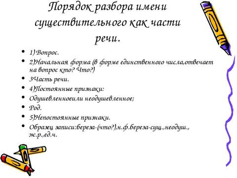 Презентация на тему "Разбор имени существительного как часть речи.3 класс" по русскому языку