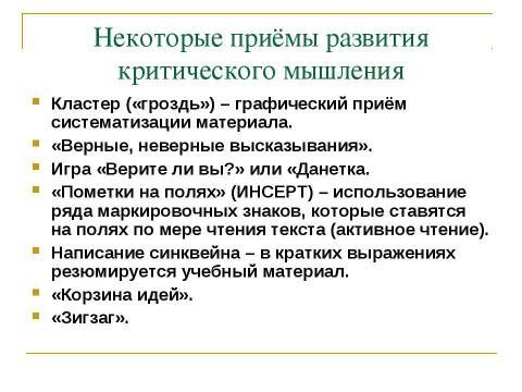 Презентация на тему "Развитие критического мышления для формирования мыслительной деятельности" по педагогике