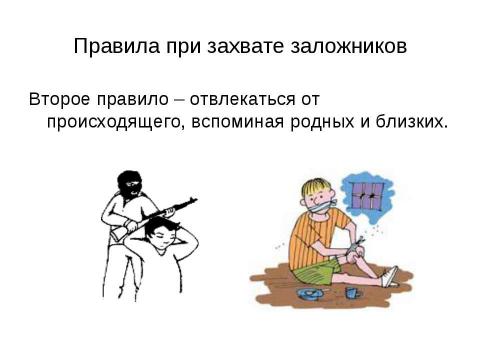 Презентация на тему "Как вести себя, если вы стали заложником террористов" по ОБЖ