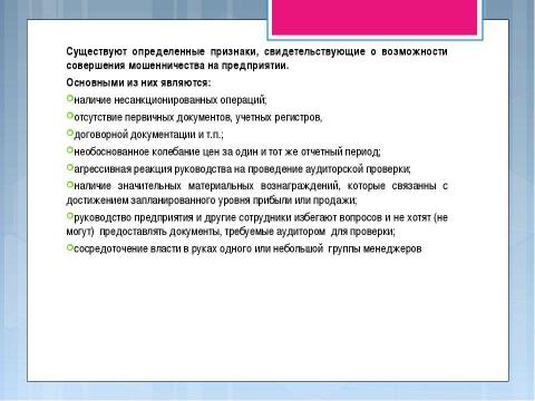 Презентация на тему "Мошенничество в аудите" по экономике