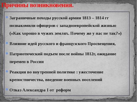 Презентация на тему "Движение декабристов" по обществознанию