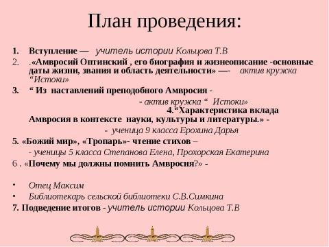 Презентация на тему "Амвросий-подвижник из Большой Липовицы" по обществознанию