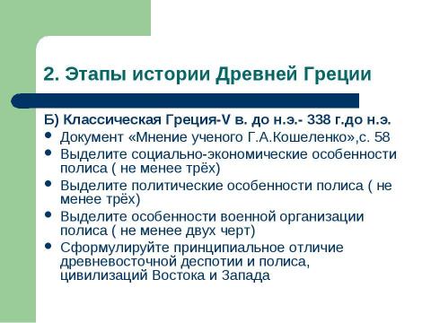 Презентация на тему "Древняя Эллада: политическая история" по истории