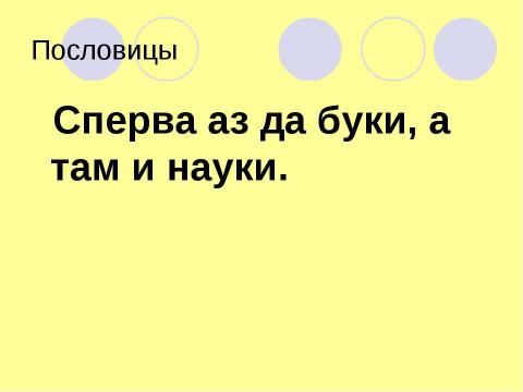 Презентация на тему "Исконное название букв кириллицы и их использование во фразеологизмах" по русскому языку