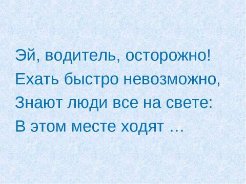 Презентация на тему "Пешеходный переход" по ОБЖ