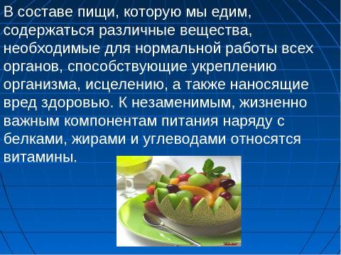 Презентация на тему "Роль и значение витаминов в рационе младших школьников" по обществознанию