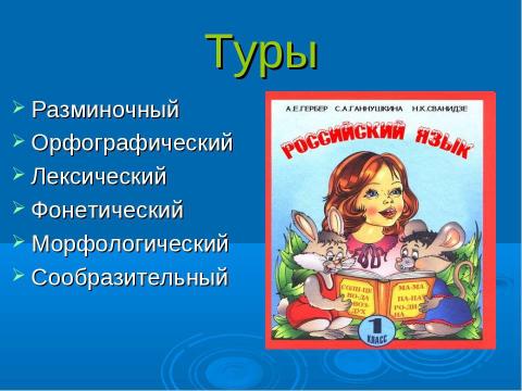 Презентация на тему "Турнир знатоков русского языка 3 класс" по русскому языку