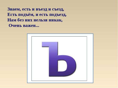 Презентация на тему "Буква ь и буква ъ" по русскому языку