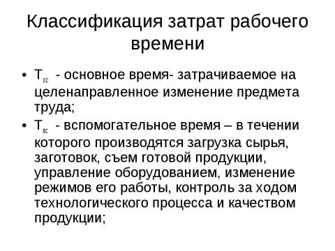 Презентация на тему "Нормирование труда" по экономике