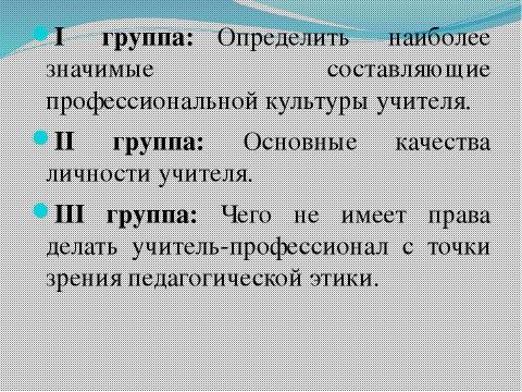 Презентация на тему "Профессиональная культура учителя" по педагогике