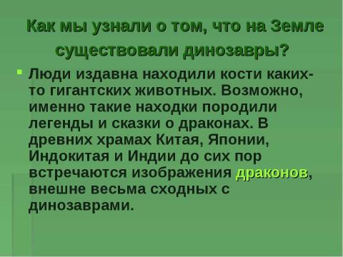 Презентация на тему "Когда жили динозавры? 1 класс" по окружающему миру