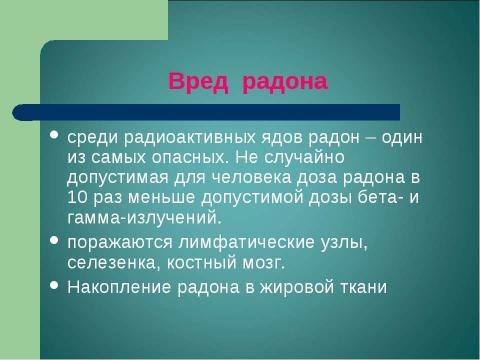 Презентация на тему "Радоновое загрязнение вод в Зарайском районе Московской области" по экологии