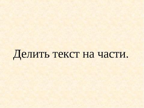 Презентация на тему "Деление текста на части" по русскому языку