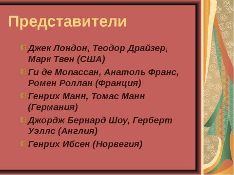 Презентация на тему "Основные направления в литературе начала ХХ века" по МХК