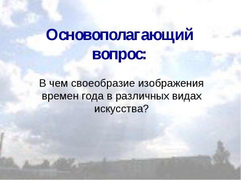 Презентация на тему "Времена года в поэзии, музыке и живописи" по МХК