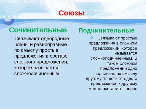 Презентация на тему "Союз как часть речи" по русскому языку