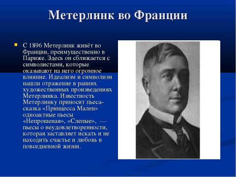 Презентация на тему "Морис Полидор Мари Бернар Метерлинк" по литературе