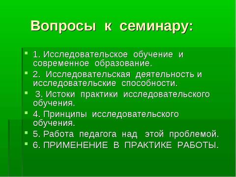 Презентация на тему "Психологические основы исследовательского обучения школьников" по педагогике