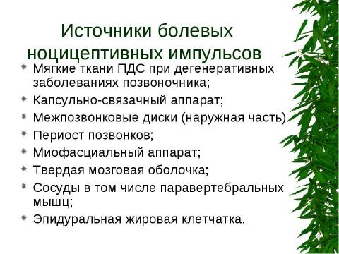 Презентация на тему "Вертеброгенные дорсопатии. Туннельные синдромы" по медицине