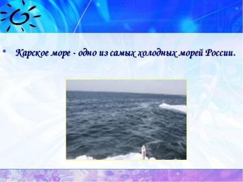 Презентация на тему "Карское море" по географии