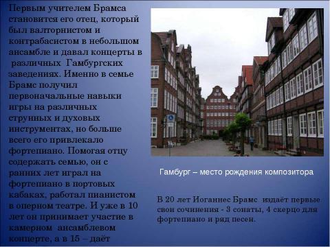 Презентация на тему "Иоганнес Брамс композитор страстной музыкальной мысли" по музыке